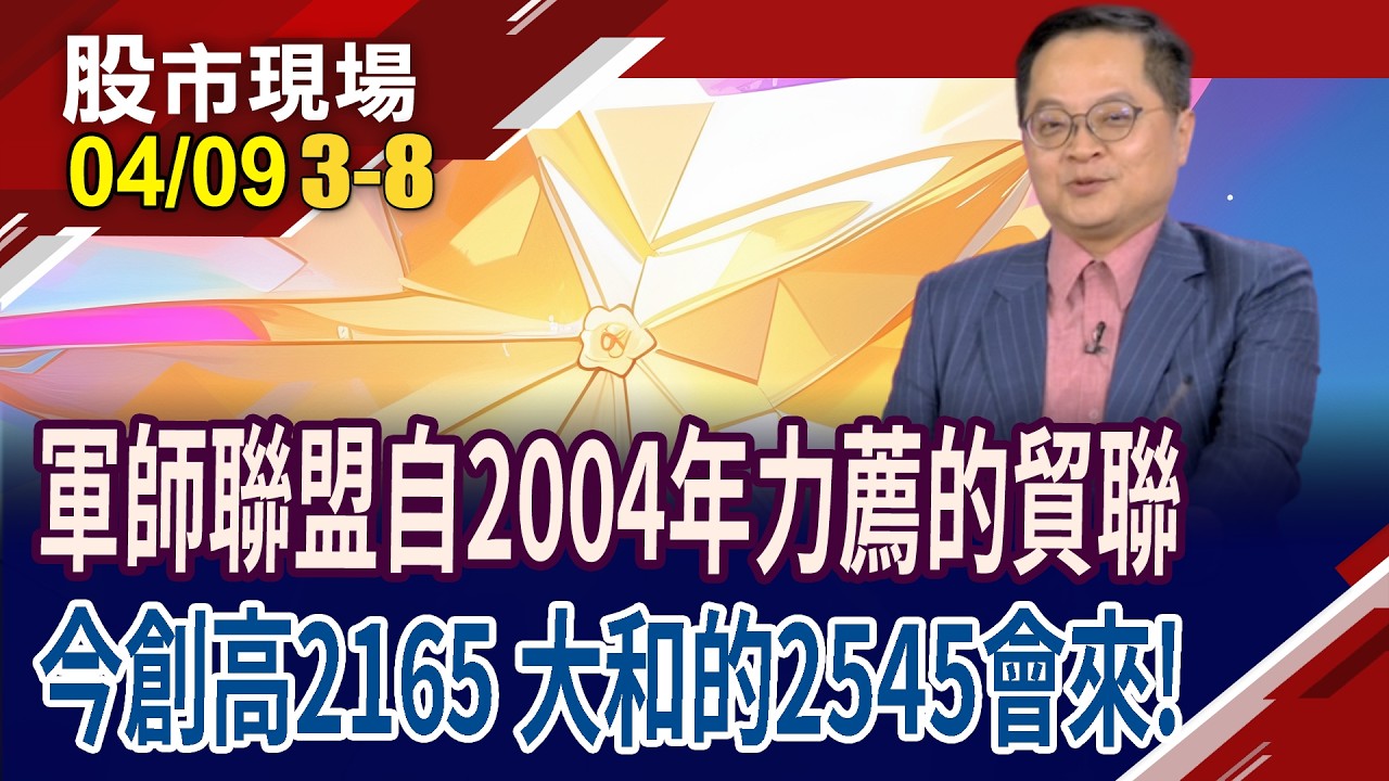 ｜20260409(第3/8段)股市現場*鄭明娟(李冠嶔)