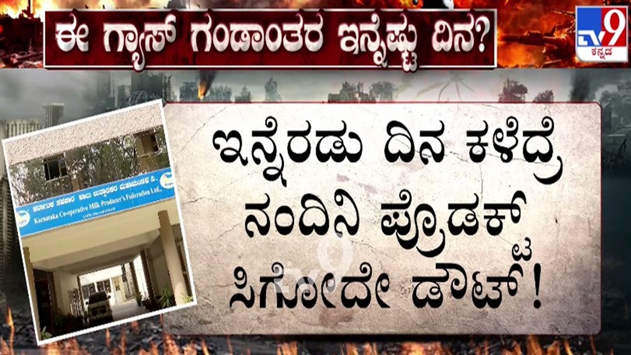 🔴 LIVE | LPG Crisis : ಇನ್ನೆರೆಡು ದಿನ ಕಳೆದ್ರೆ ನಂದಿನಿ ಉತ್ಪನ್ನಗಳು ಸಿಗೋದು ಡೌಟ್ | #tv9d