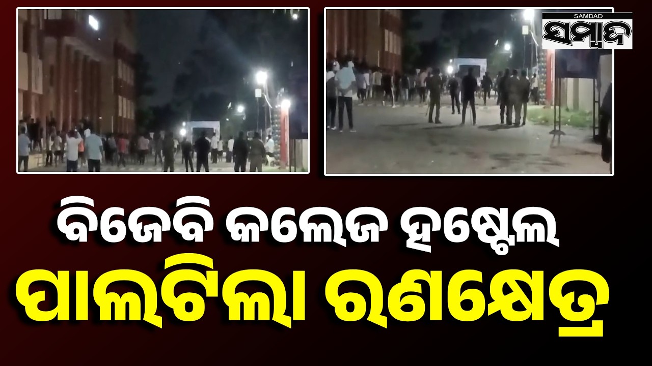 ବିଜେବି କଲେଜ ହଷ୍ଟେଲ ପାଲଟିଲା ରଣକ୍ଷେତ୍ର: Massive Clash Between Two Student Groups in BJB College Hostel