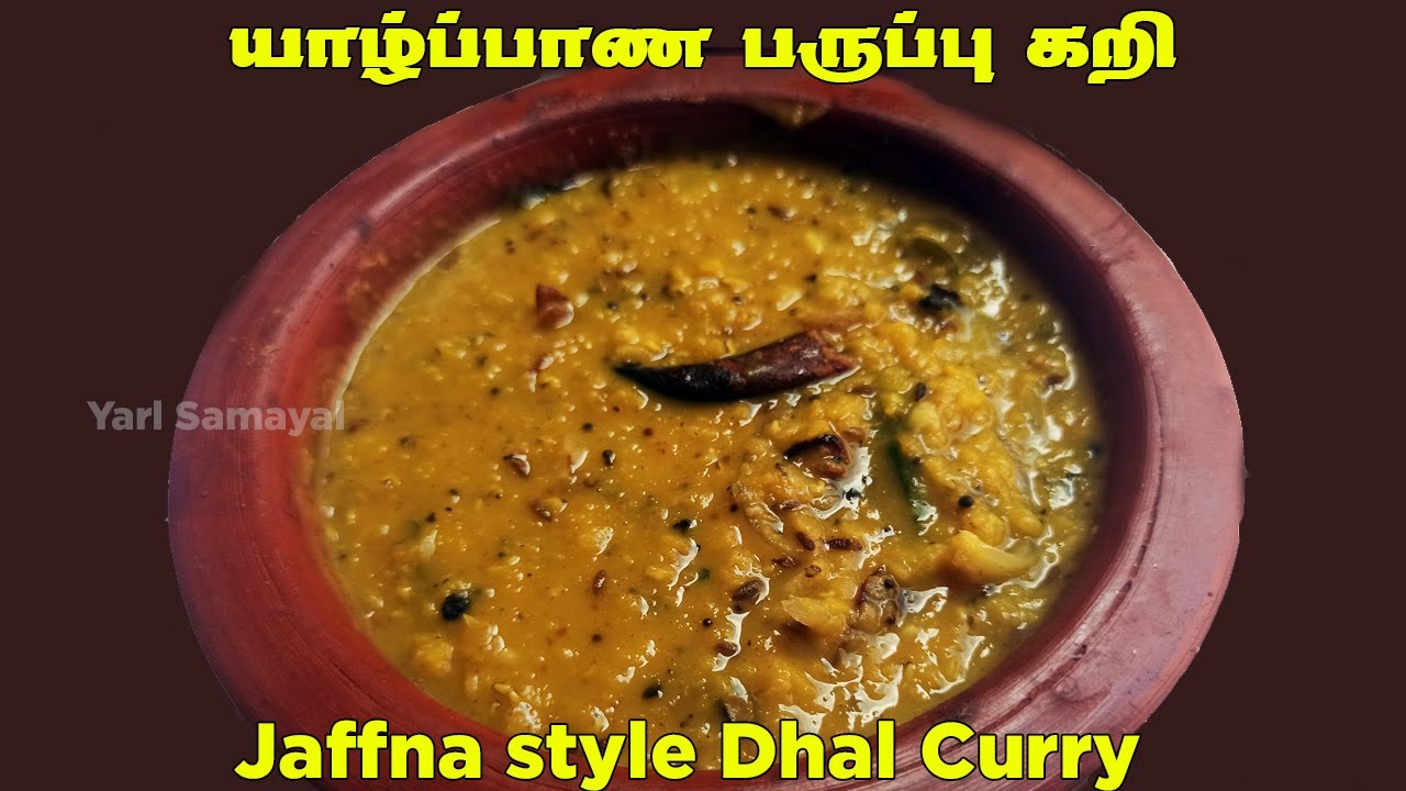 யாழ்ப்பாண பருப்பு கறி | Jaffna style Dhal Curry | Paruppu Curry in tamil