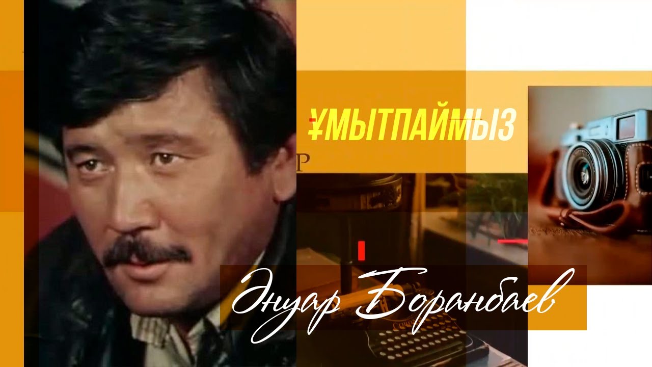 «ҰМЫТПАЙМЫЗ». Әнуар Боранбаев