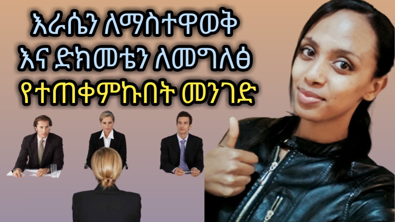 የነበረኝ ኢንተርቪው እንዴት  አለፈ ውጤቱስ? How my job interview went