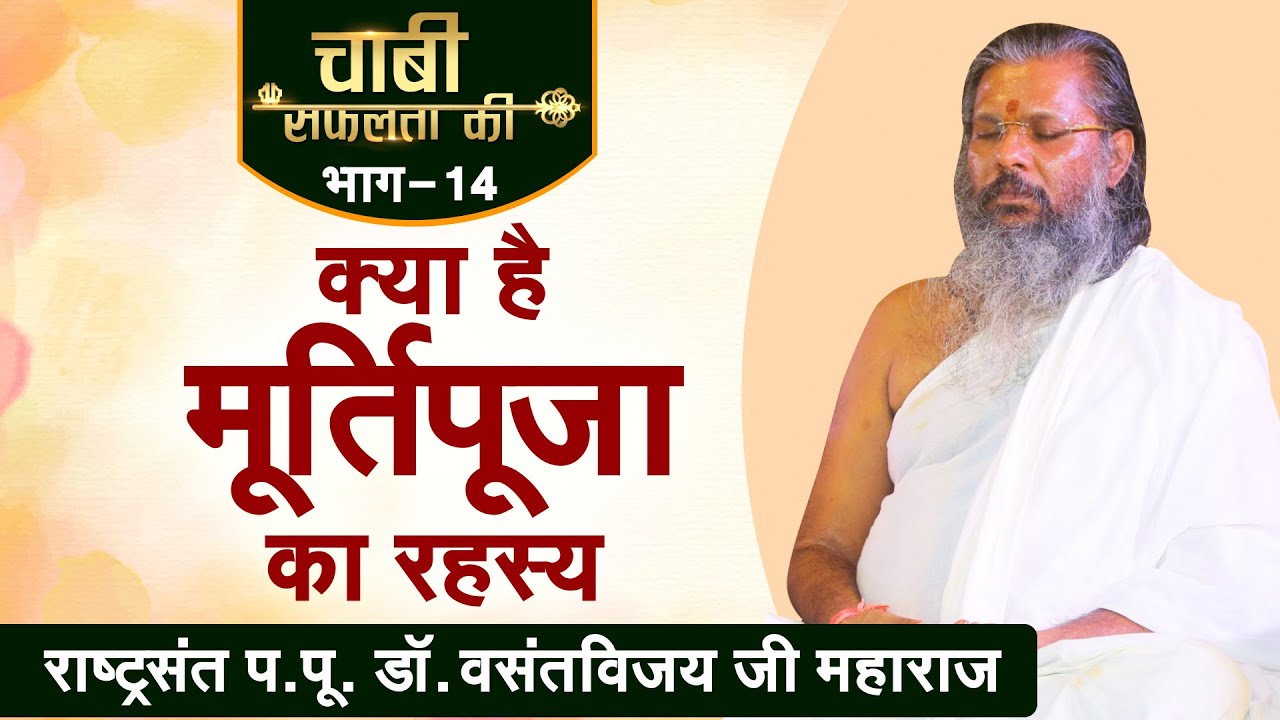 Kya hai murti puja ka rahasya ? | Dr. Vasant vijay ji Maharaj । Chabi safalta ki (EP-14)