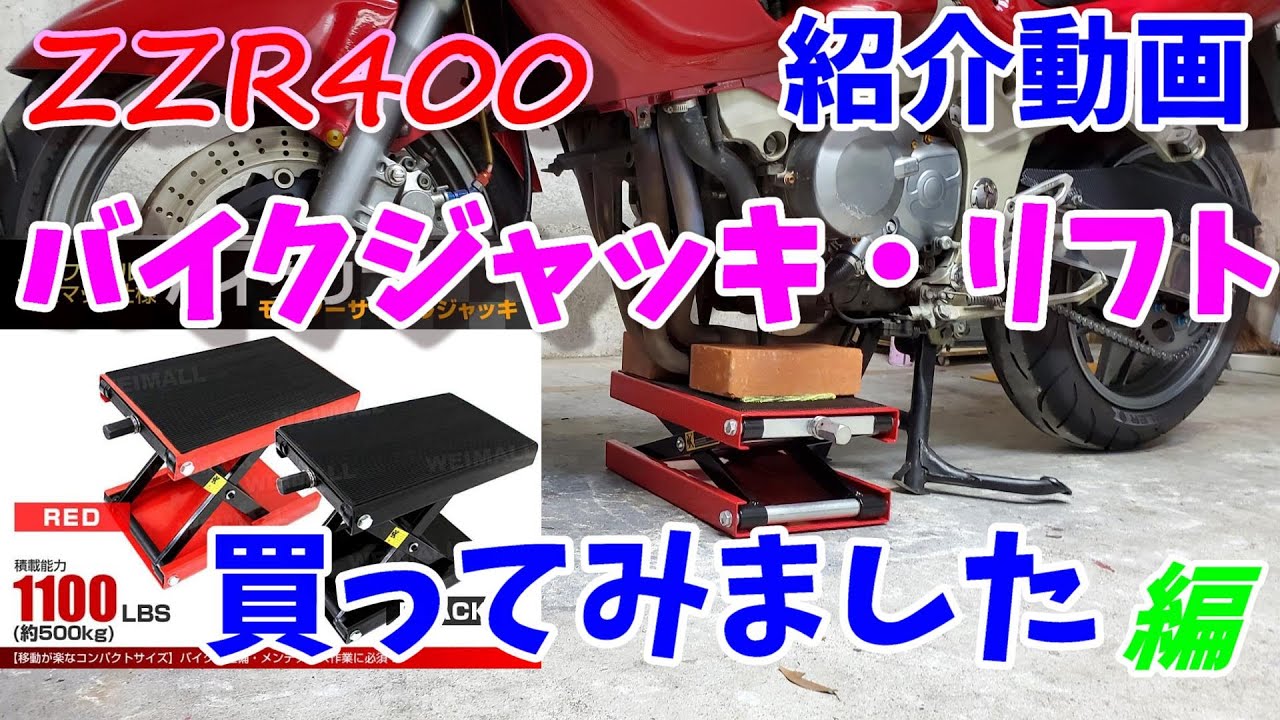 バイクジャッキ・リフトを買ってみたので軽く紹介と使用してみました😋　【ZZR400】【WEIMALL】Lightly introduce and use the bike jack