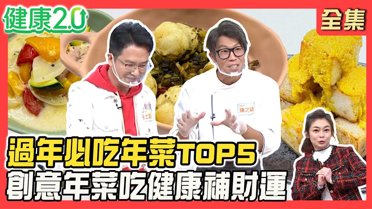 過年就是要吃爆！必吃年菜TOP5！喝雞湯討吉利 創意歐陸燉菜雞湯！私房菜鹹菜炒湯圓！烏魚子三明治！滷豬腳添壽補財庫！健康2.0 20260207【完整版】#鄭凱云#林謂文#劉怡里#溫士凱#阿松#陳之穎