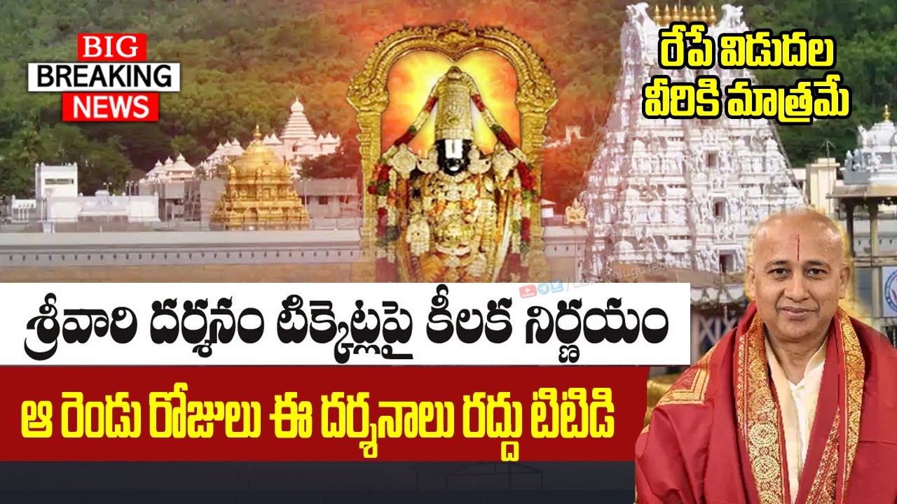 శ్రీవారి భక్తులకు అలర్ట్: ఆ రెండు రోజులు ఈ దర్శనాలు రద్దు! | టీటీడీ కీలక నిర్ణయం | రేపే విడుదల