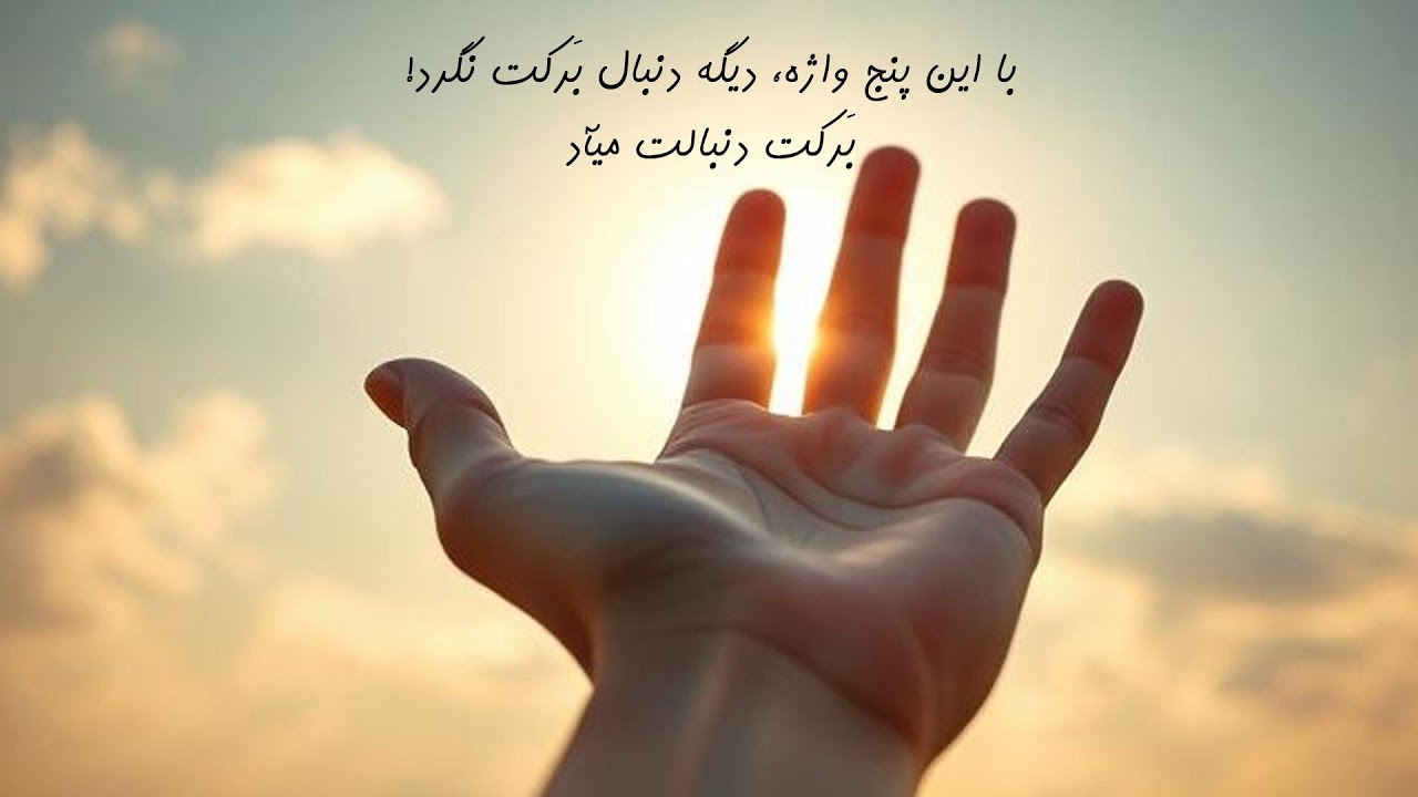 با این پنج واژه، دیگه دنبال بَرکت نگرد! بَرکت دنبالت میآد