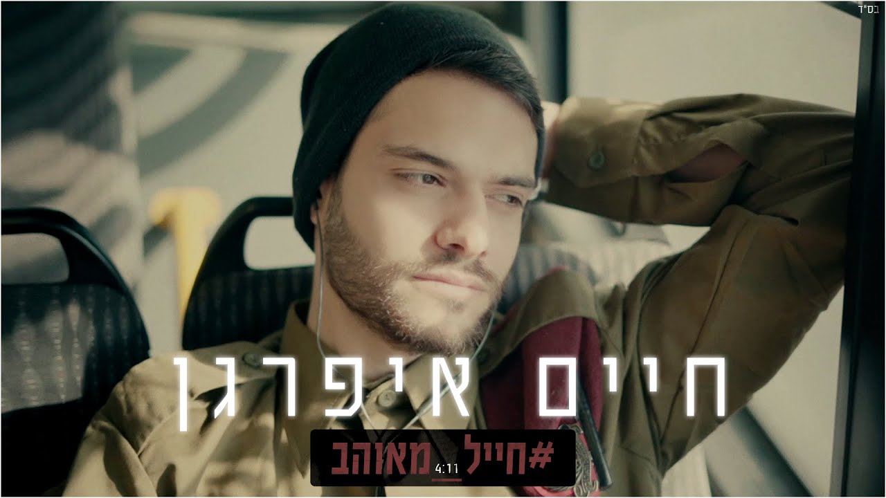חיים איפרגן - חייל מאוהב | Haim Ifargan