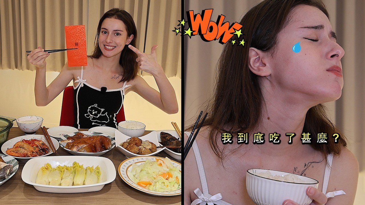 【澳洲美女不懂年菜到底有什麼厲害】結果差點哭出來 Happy New Year 