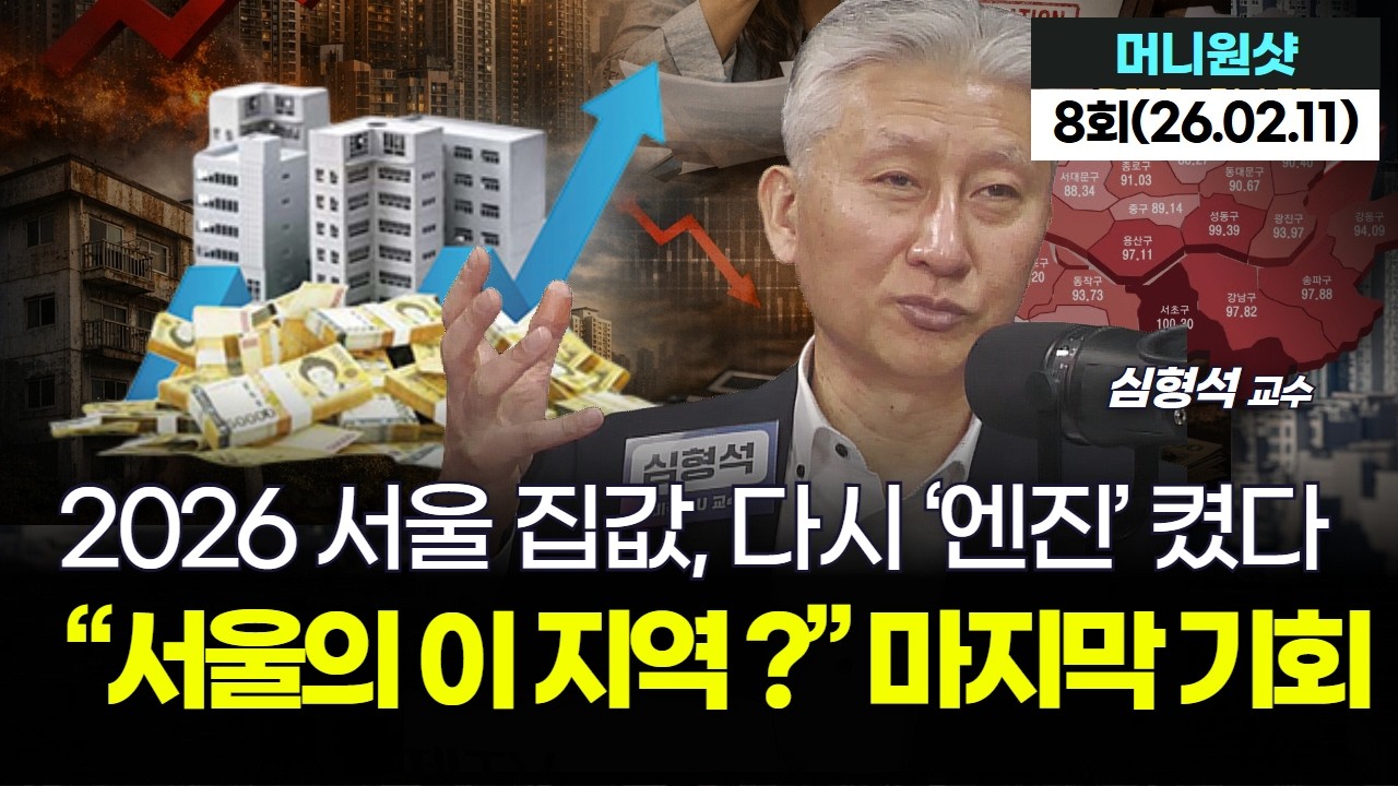 자산 5~7억이면 ‘이 순서’로 보세요, 지금 사면 2년 뒤 ‘후회 vs 승리’ 갈린다 ｜심형석 교수 '머니원샷' 8회 (20260209)