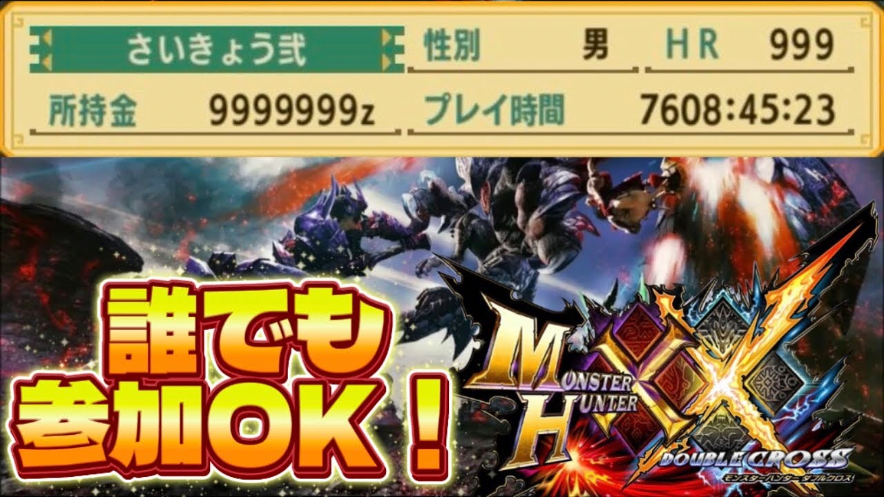 【誰でも参加OK！】MHXX生放送！第16回【モンハンダブルクロス】