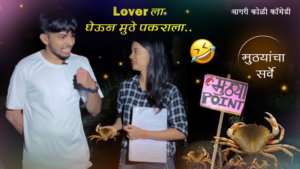 Lover La Gheun Muthe Pakrala | लव्हर ला घेऊन मुठे पकराला  | Aagri koli comedy | Kunal Patil