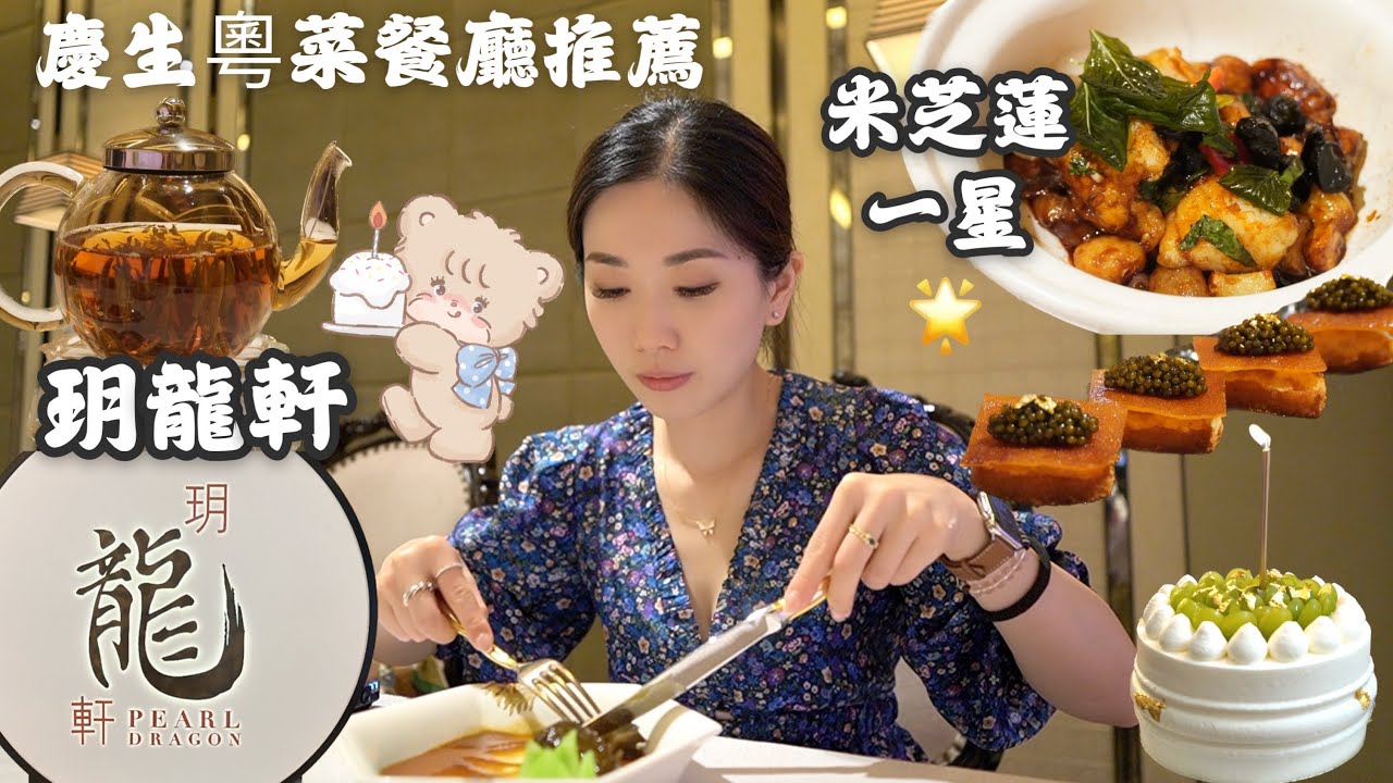🐘好友慶生晚餐｜玥龍軒｜澳門米芝蓮｜澳門美食｜粵菜｜粵菜餐廳推薦｜Tiffany小象🐘
