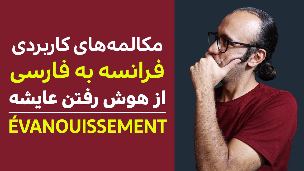 روز 27 مکالمه فرانسه به فارسی - از هوش رفتن عایشه ‍‍‍‍‍ | A2, B1