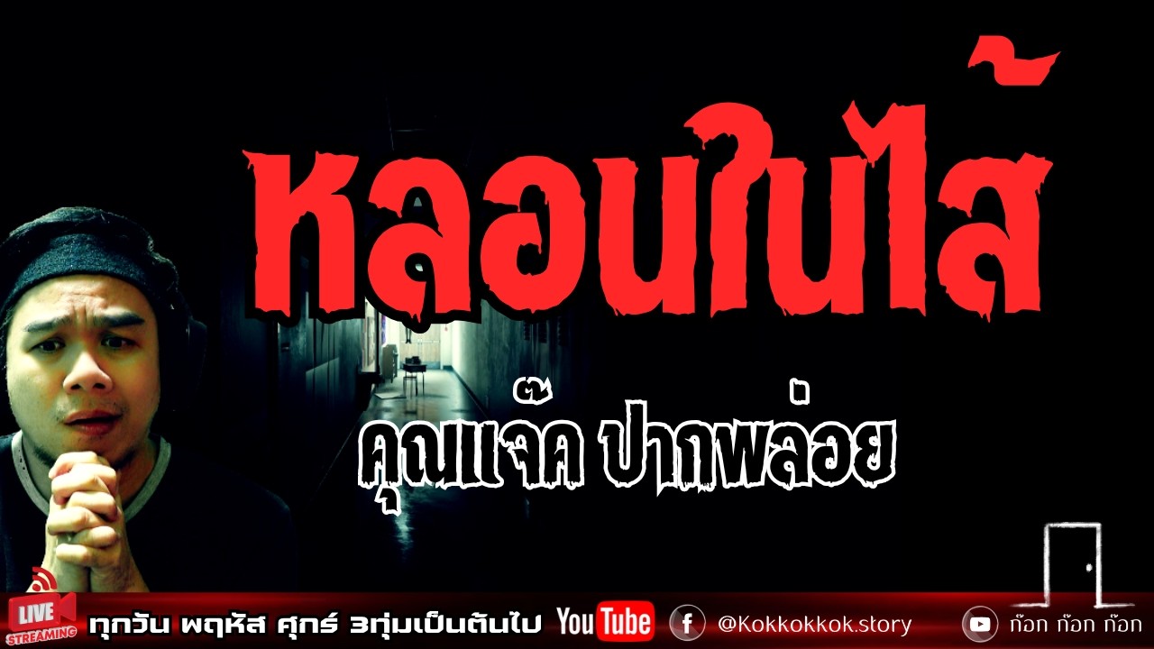 หลอนในไส้ - คุณแจ๊ค ปากพล่อย  12/02/69  ก๊อก ก๊อก ก๊อก