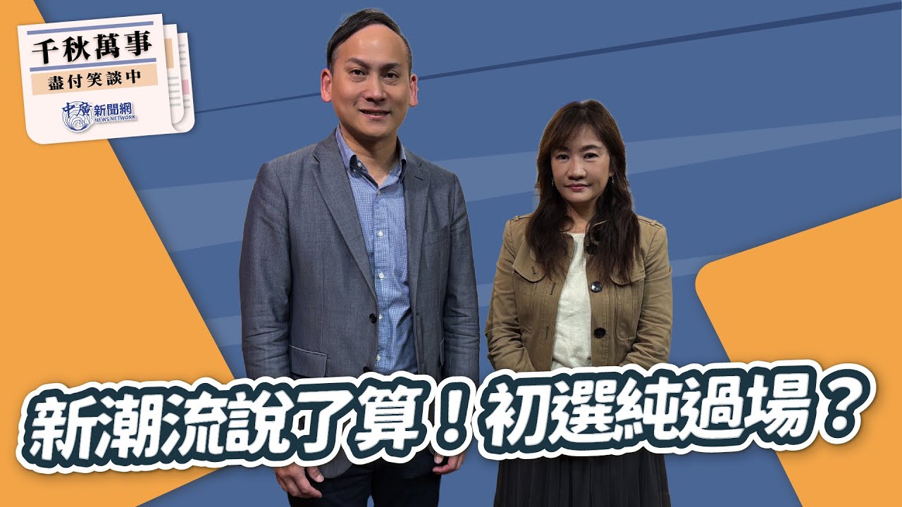 【千秋萬事】新潮流說了算！初選純過場？｜立委 葉元之｜王淺秋｜1.14.26
