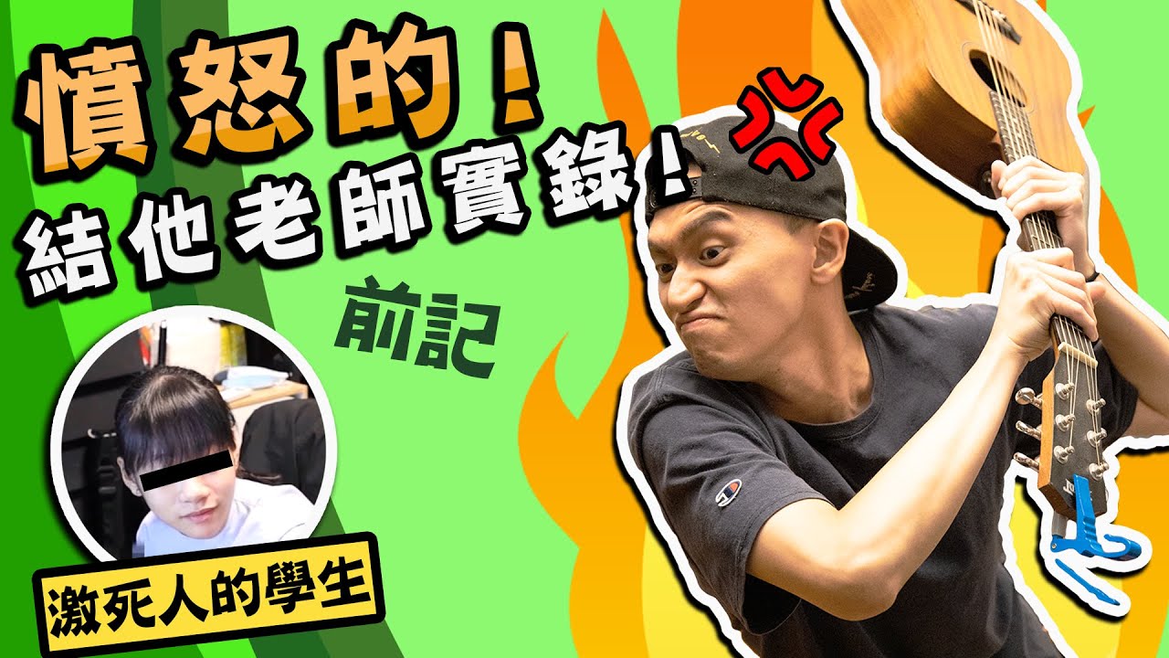 【忤逆】憤怒的結他教師！！學生患有失憶症？！