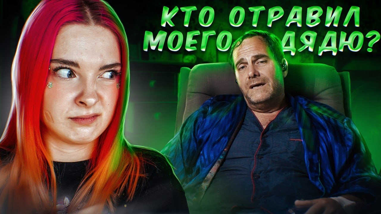 СЕМЕЙСТВО ЛИЦЕМЕРОВ против ДЯДИ ► КТО УБИЛ ДЯДЮ МАРКУСА? #1