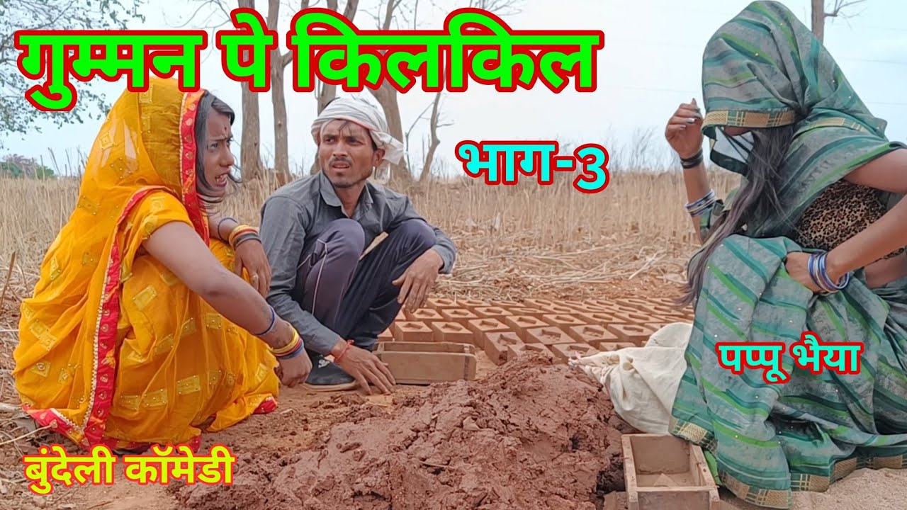 गुम्मन पे किलकिल भाग-3 बुंदेली कॉमेडी वीडियो पप्पू भैया की काॅमेडी