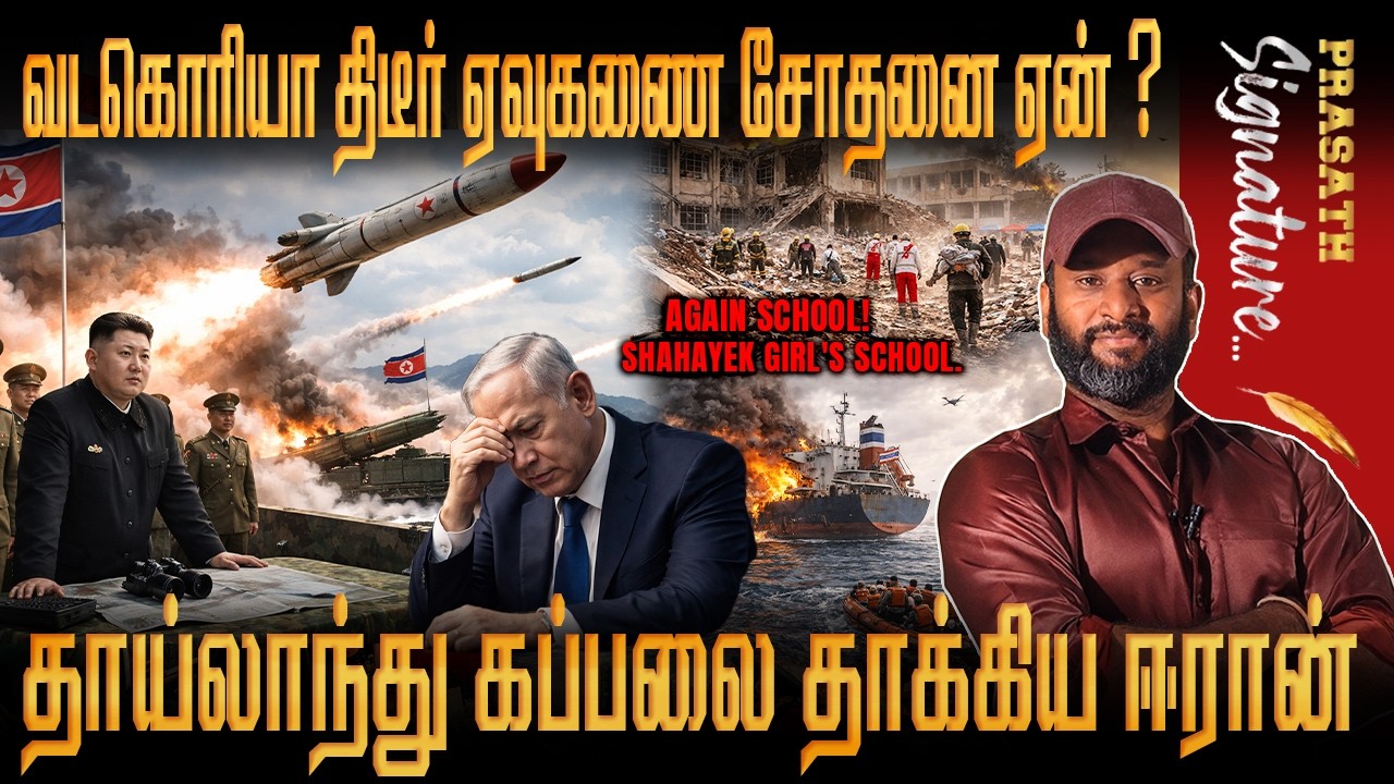 Thailand Ship attack by iran in Strait of Hormuz- North Korea suddenly test a missile Against Israel