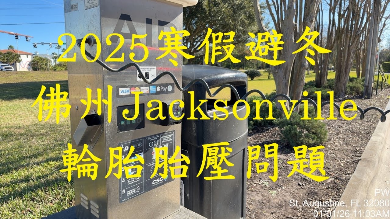 2025寒假避冬: 佛州Jacksonville輪胎胎壓問題，車上要放隨時可以打氣的設備，Honda CRV 輪胎胎壓壓感應器是間接偵測，不是很準，佛羅里達有很多沼澤、水池，可能有鱷魚跟蛇，別靠太近