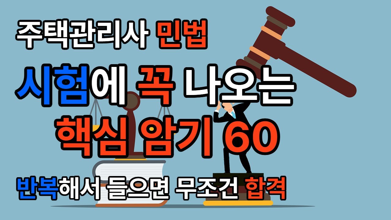 주택관리사 민법 핵심 암기 60#주택관리사#민법#핵심암기