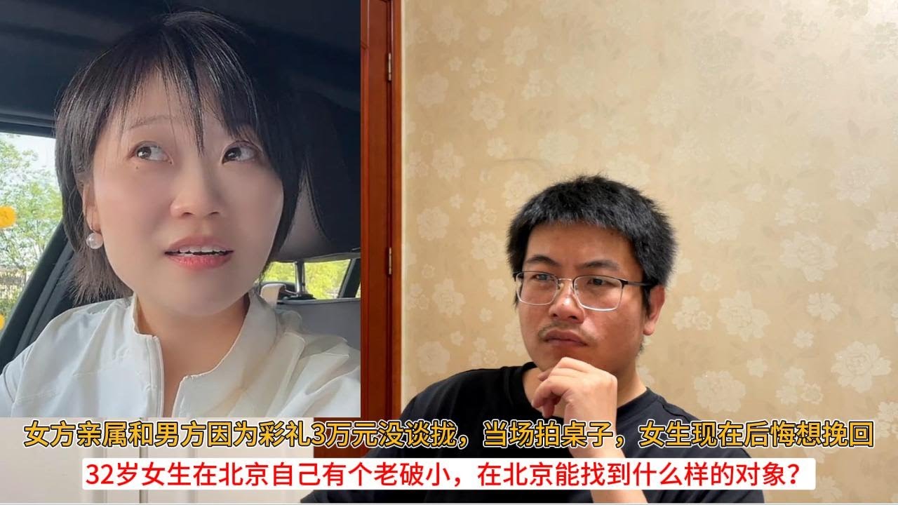 女方亲属和男方因为彩礼3万元没谈拢，当场拍桌子，女生现在后悔想挽回；32岁女生在北京自己有个老破小，在北京能找到什么样的对象？