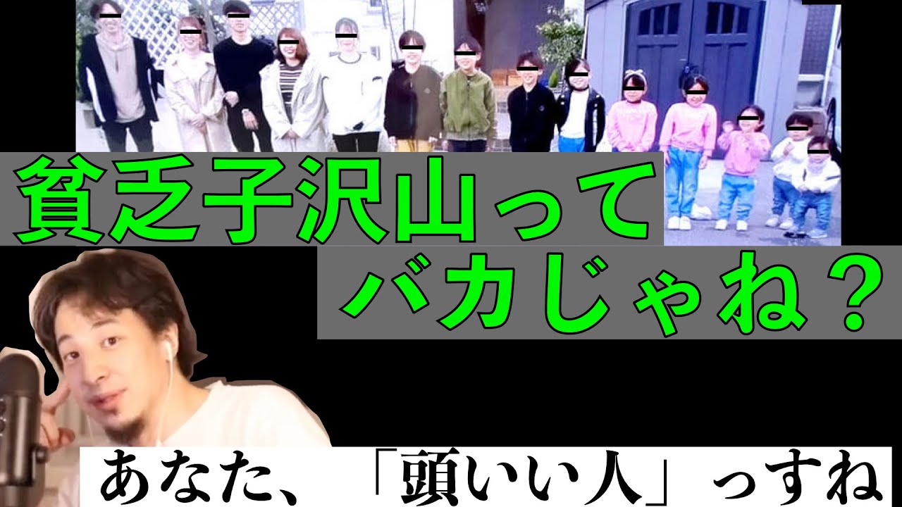 【ひろゆき】貧乏子沢山はバカ？勘違いやめてもらっていいですか？【切り抜き】
