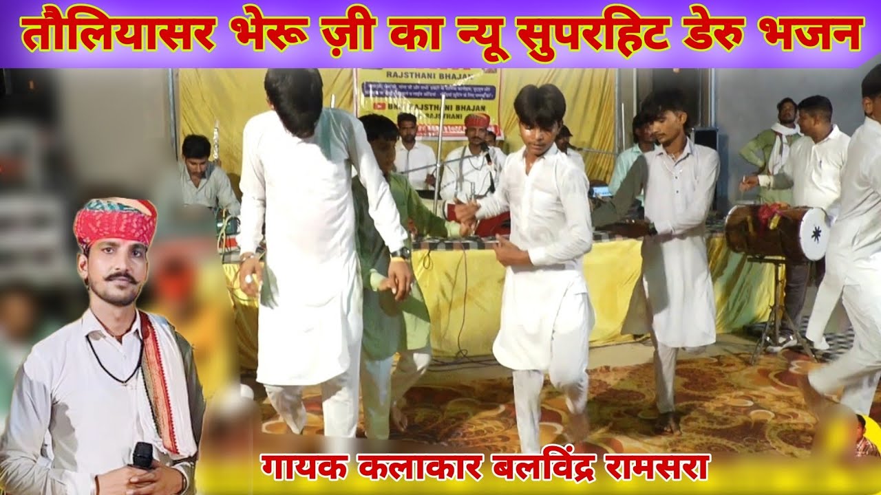 तौलियासर भेरुजी डेरु भजन | भेरुजी कड़िया के बाजे घुघरा  | Toliyasar Bheruji Deru Bhajan | बलविंद्र