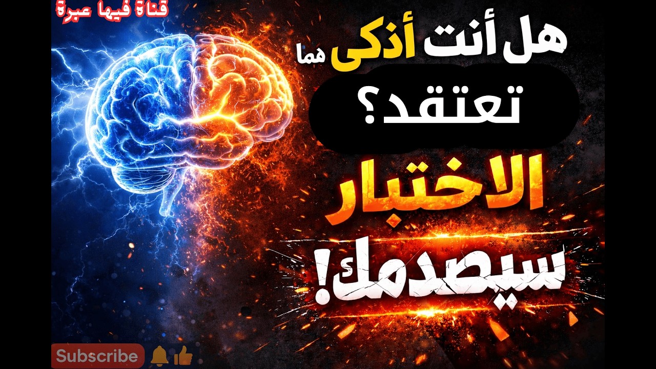 هل أنت أذكى مما تعتقد؟ هذا الاختبار سيصدمك#اختبار_معلومات