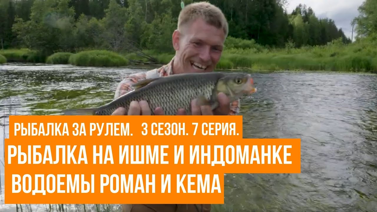 Рыбалка на Ишме и Индоманке \ Водоемы Роман и Кема \ Рыбалка за рулем \ 3 сезон