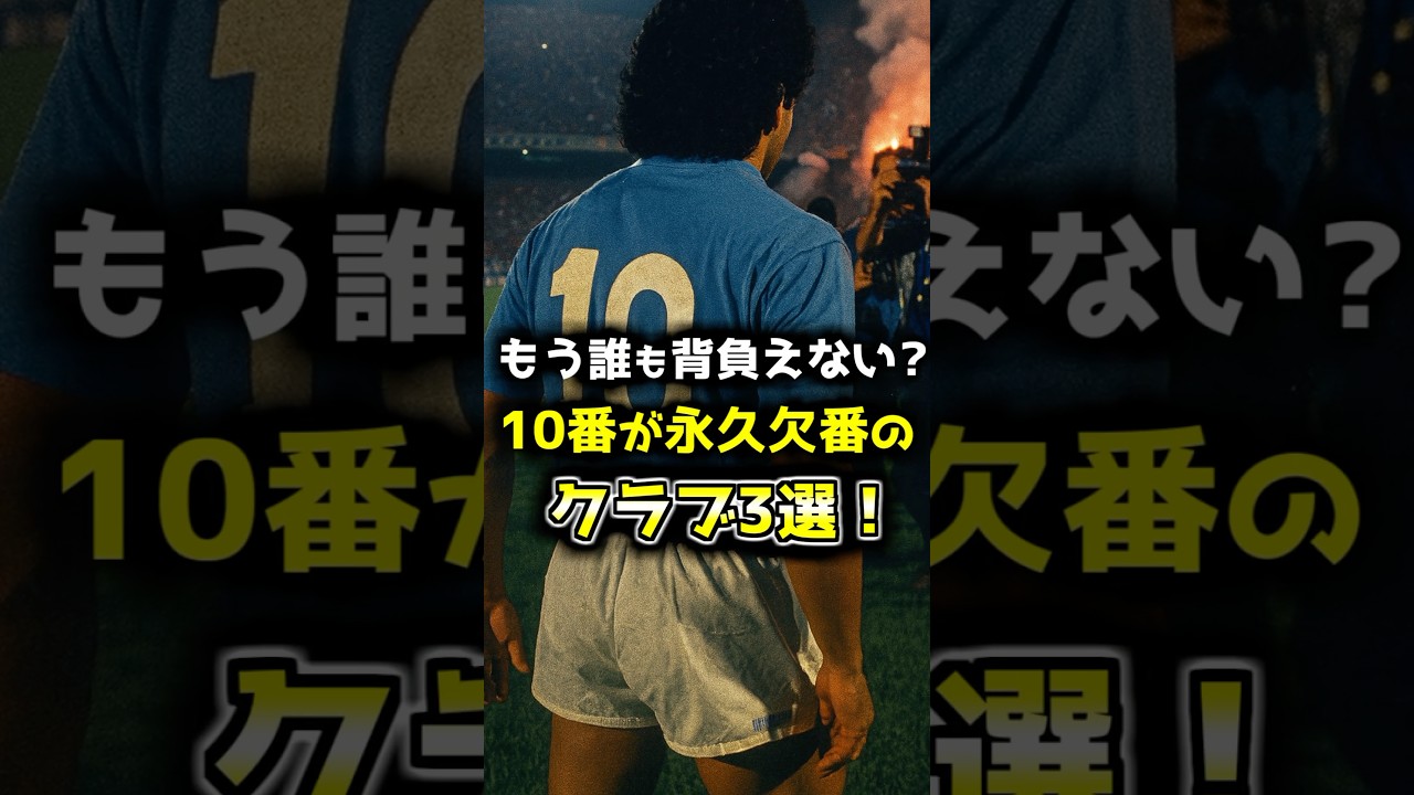 10番を永久欠番にしてるクラブ3選！