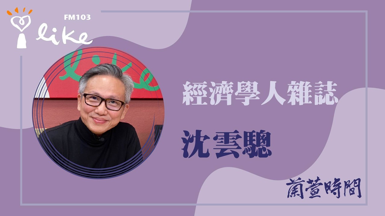 【經濟學人雜誌 2026 #12 】專訪 沈雲驄｜蘭萱時間 2026.04.14