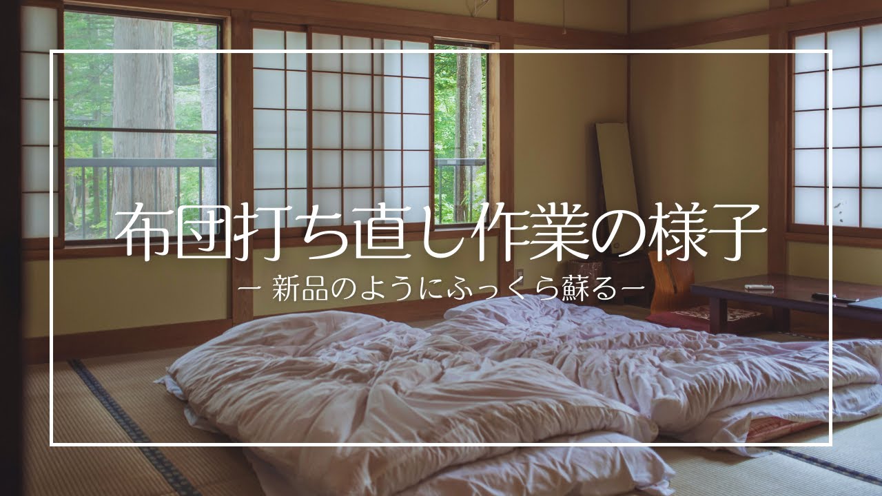 羽毛布団打ち直し作業の様子｜新品のようにふっくら蘇る、生協の羽毛布団のリフォームサービス