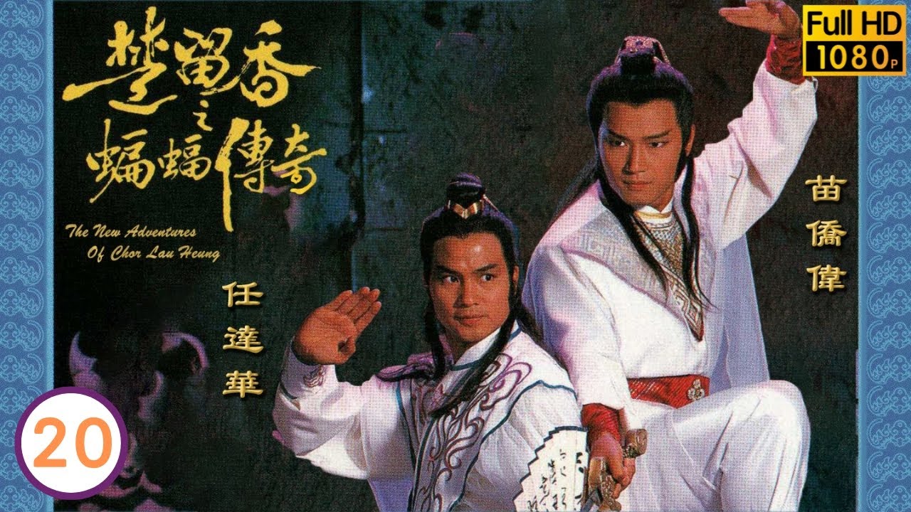 任達華主演 | TVB古裝功夫劇 | 楚留香之蝙蝠傳奇 20/40 | 苗喬偉(楚留香)、陳榮峻(胡鐵花)找到翁美玲(小靜) | 苗僑偉 | 翁美玲 | 龔慈恩 | 楊盼盼 | 粵語中字 | 1984