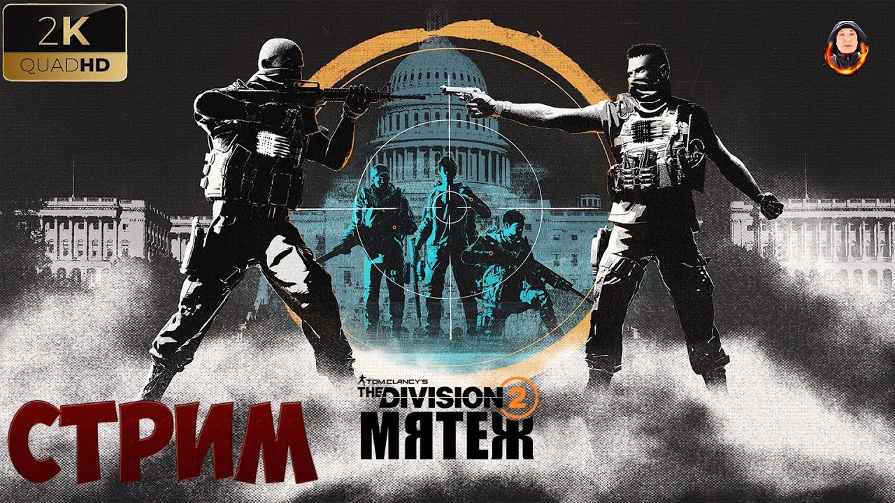 The Division 2: Мятеж | стрим 1