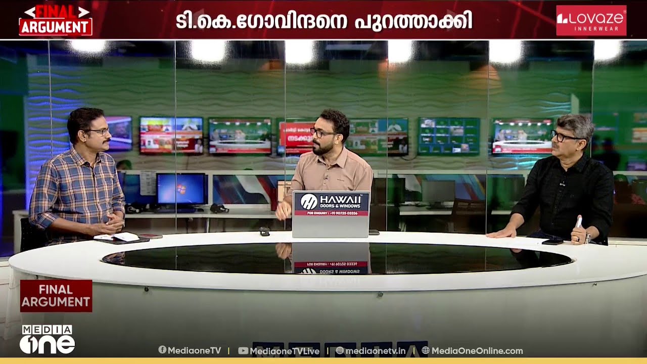 'ടി.കെ ഗോവിന്ദന് പാർലമെന്ററി വ്യാമോഹം'; പാർട്ടി മറുപടി വിശ്വസനീയമോ? | Final Argument