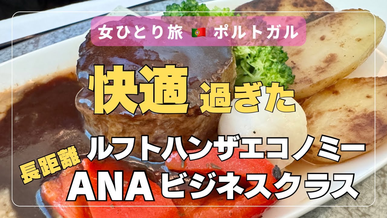 【女ひとり旅】ルフトハンザ×快適すぎた長距離ANAビジネスクラス【フランクフルト空港乗り継ぎ】