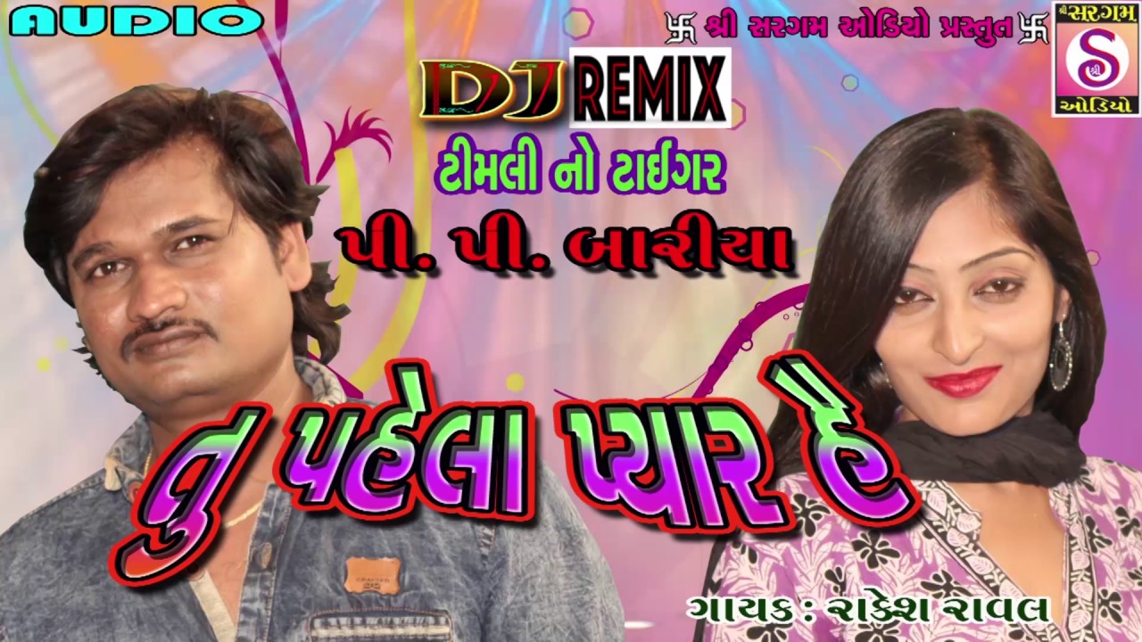 Tu Pehla Pyar Hey | PP Bariya | Rakesh Raval | DJ REMIX | Timli Gafuli | Gujarati Romantic Song