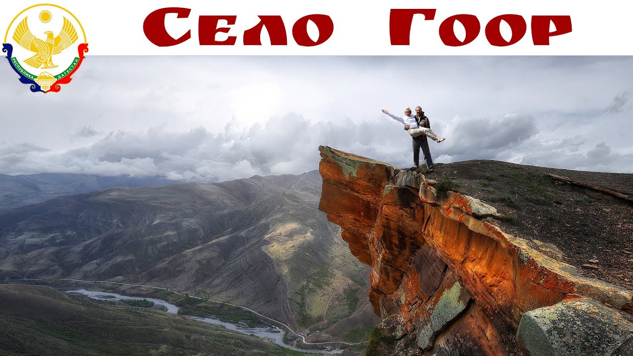 Село Гоор высоко в горах Дагестана - фантастические пейзажи и ласковые коровы