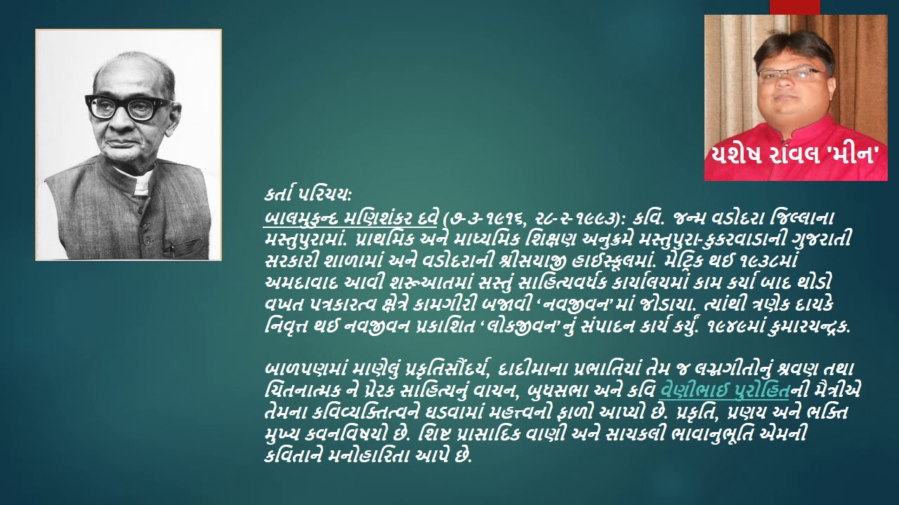 જૂનું ઘર ખાલી કરતાં કવિ શ્રી બાલમુકુન્દ દવે પ્રસ્તુત કર્તા યશેષ રાવલ'મીન'