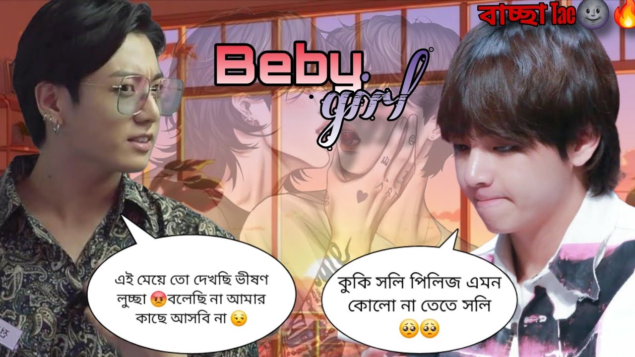 বেবি গার্ল 🌚🤣🍼 Jk:এ কি লুচ্ছা মেয়ে রে! আমার কাছে কেনো আসছিস। Tae: কুকিইইইইই 😁😁