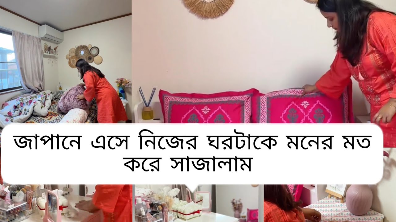 জাপানে🇯🇵 এসেই নিজের রুম টিকে মনের মতো করে গুছাইলাম🥰Daily vlog #vlog  #minivlog 