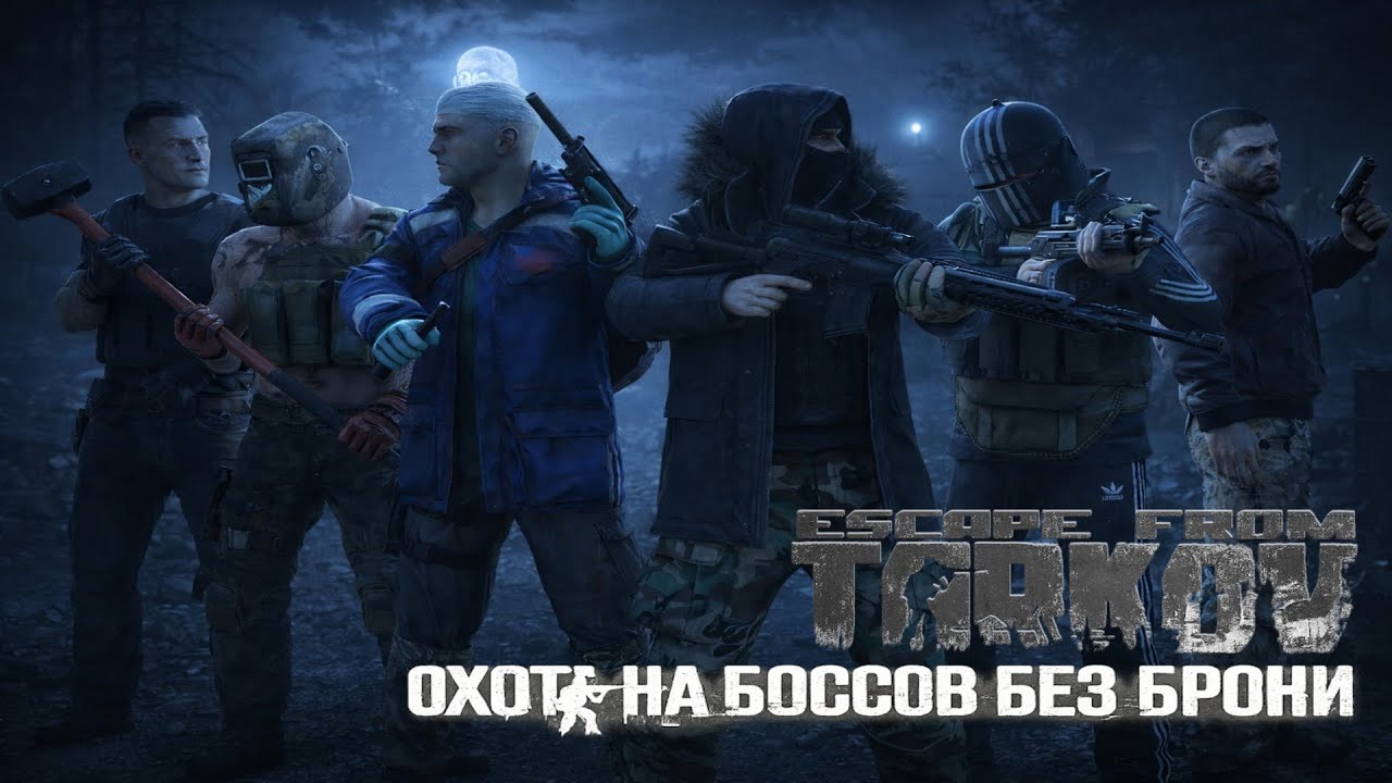 Охота на Боссов 💥БЕЗ БРОНИ - ESCAPE FROM TARKOV | ТАРКОВ | EFT | PVE (возможен PVP)