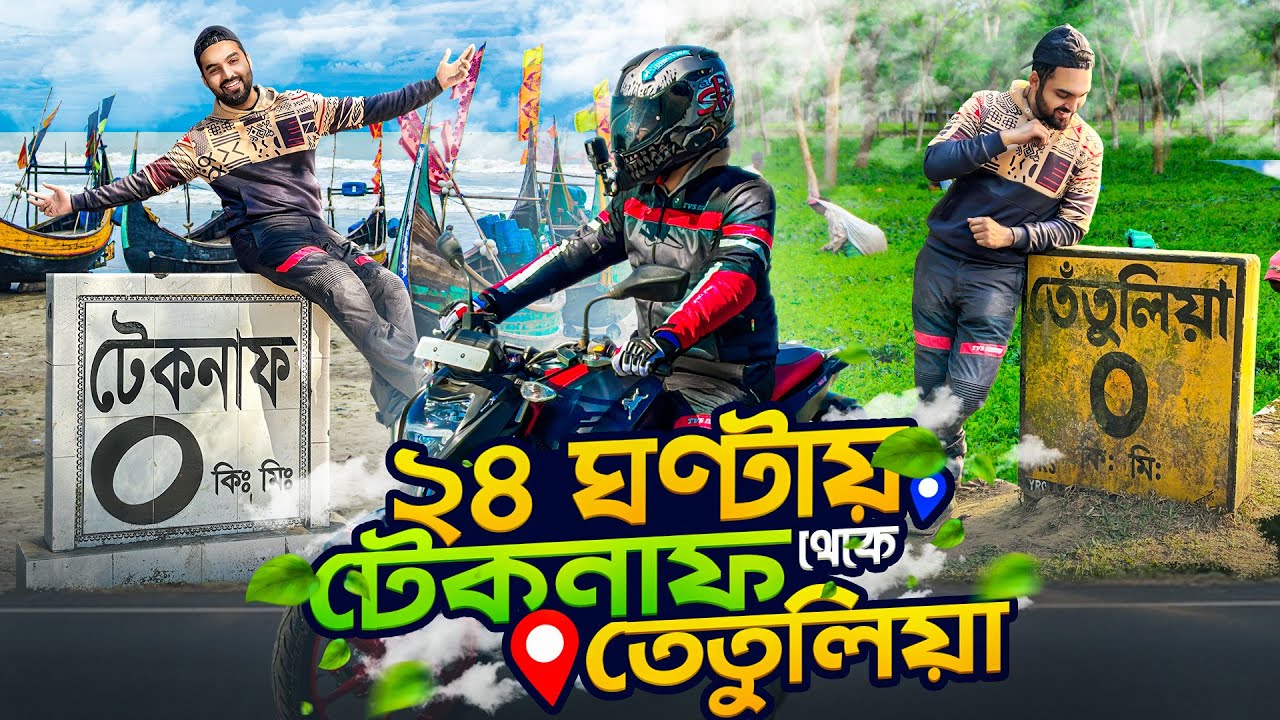 ২৪ ঘন্টায় টেকনাফ থেকে তেতুলিয়া | Teknaf to Tetulia | Mission Teknaf To Tetulia