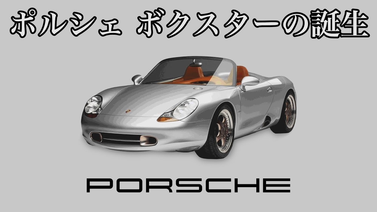ポルシェ ボクスターの誕生