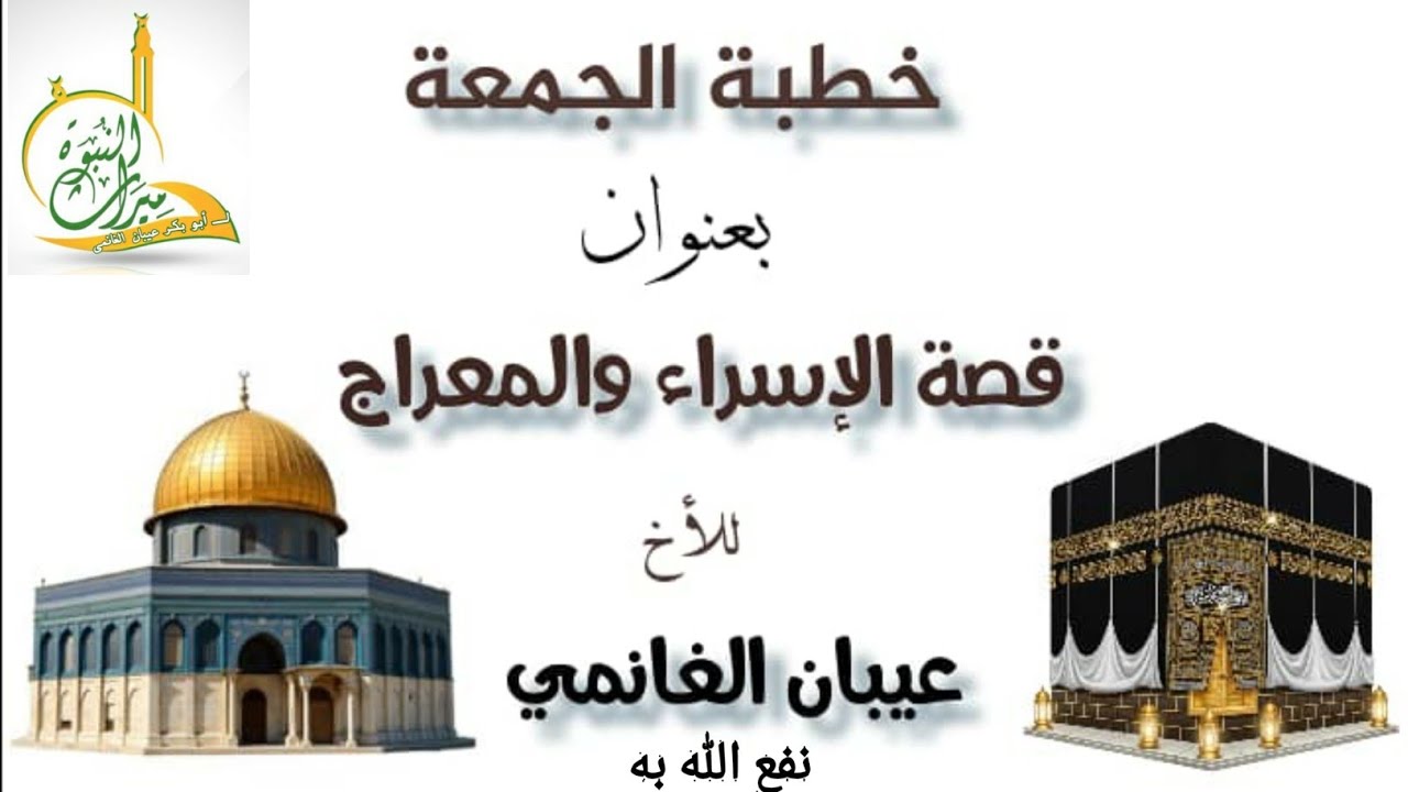 ١٦ يناير ٢٠٢٦  قصة الاسراء والمعراج🕋لـ ابو بكر عيبان الغانمي 🍃 غفر الله له ولوالديه.