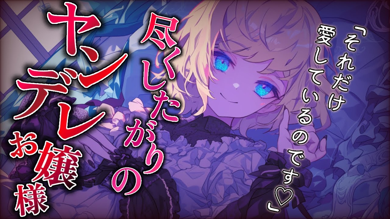 【ヤンデレASMR】お嬢様彼女の愛が重すぎて別れようと言ったら取り返しがつかなくなり…【男性向けシチュボ】【バイノーラル/立体音響/シチュエーションボイス】