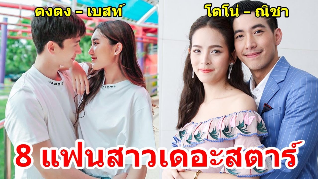 8 แฟนสาวเดอะสตาร์ ที่สวยที่สุด