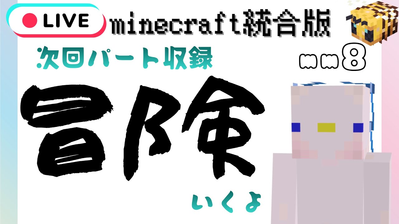 【minecraft統合版】次回の動画公開収録!!トレイル遺跡ファサる!!　- mm8 craft-